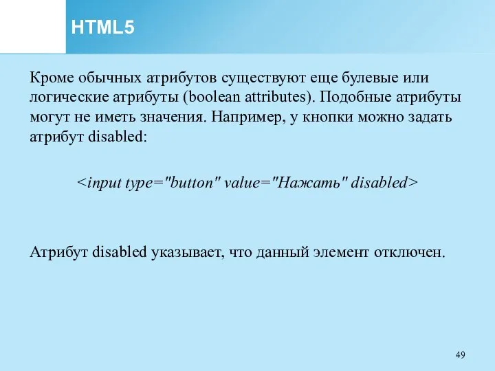 HTML5 Кроме обычных атрибутов существуют еще булевые или логические атрибуты (boolean attributes). Подобные