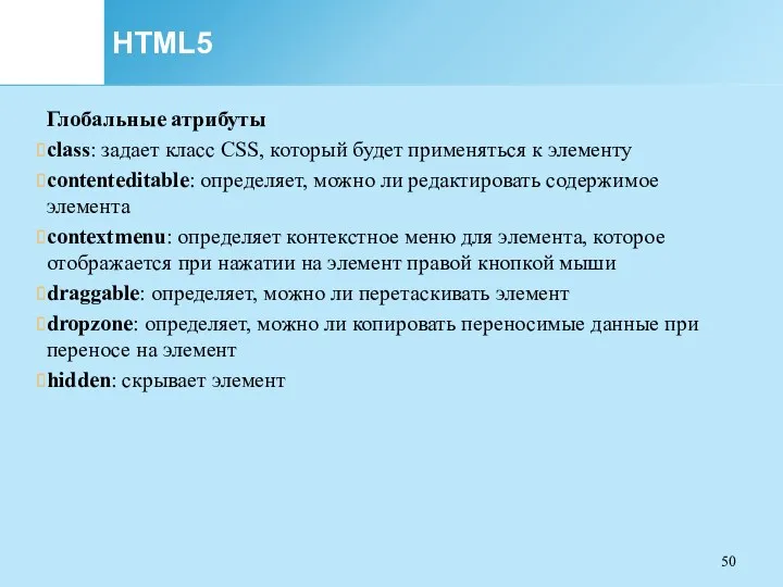 HTML5 Глобальные атрибуты class: задает класс CSS, который будет применяться к элементу contenteditable: