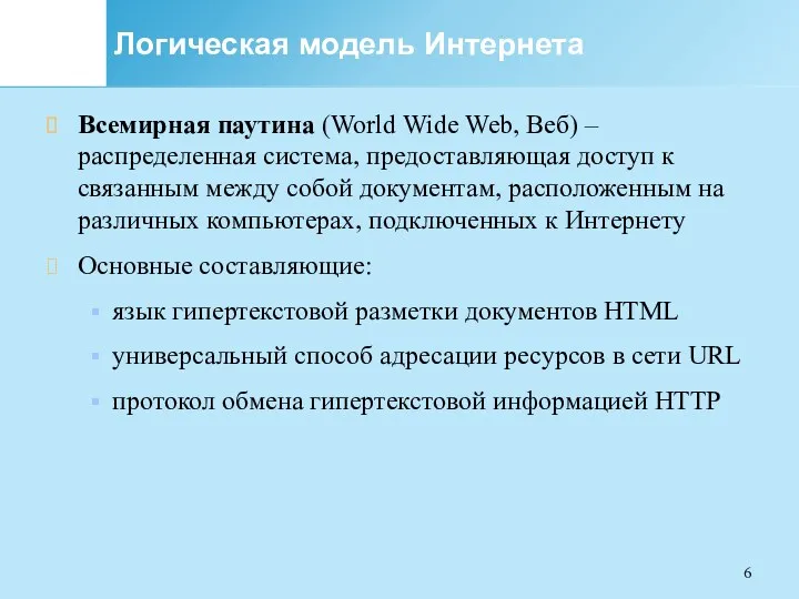 Логическая модель Интернета Всемирная паутина (World Wide Web, Веб) – распределенная система, предоставляющая