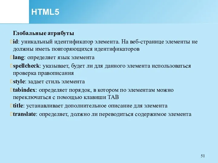 HTML5 Глобальные атрибуты id: уникальный идентификатор элемента. На веб-странице элементы не должны иметь