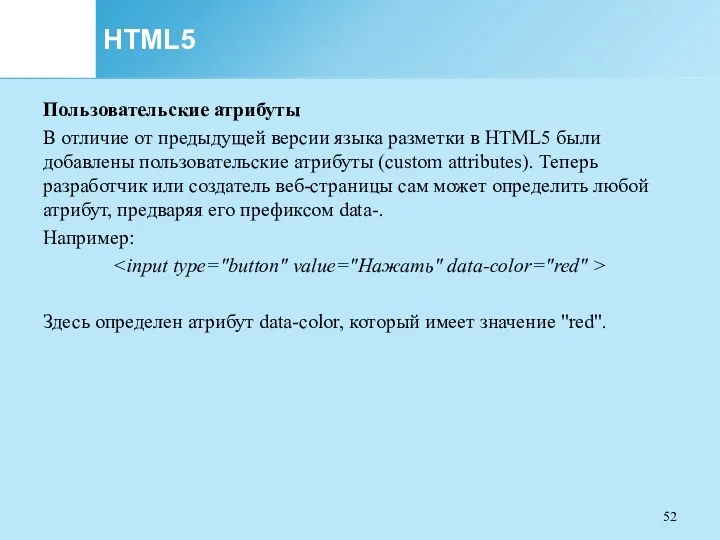 HTML5 Пользовательские атрибуты В отличие от предыдущей версии языка разметки в HTML5 были