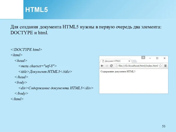 HTML5 Для создания документа HTML5 нужны в первую очередь два элемента: DOCTYPE и