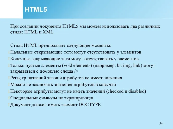 HTML5 При создании документа HTML5 мы можем использовать два различных стиля: HTML и