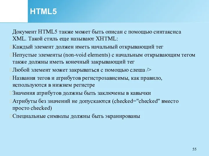 HTML5 Документ HTML5 также может быть описан с помощью синтаксиса XML. Такой стиль