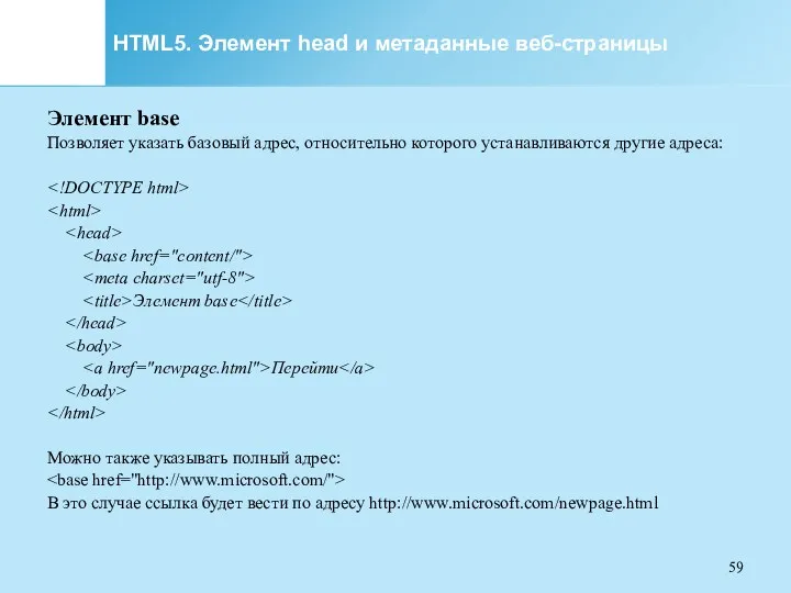 HTML5. Элемент head и метаданные веб-страницы Элемент base Позволяет указать базовый адрес, относительно