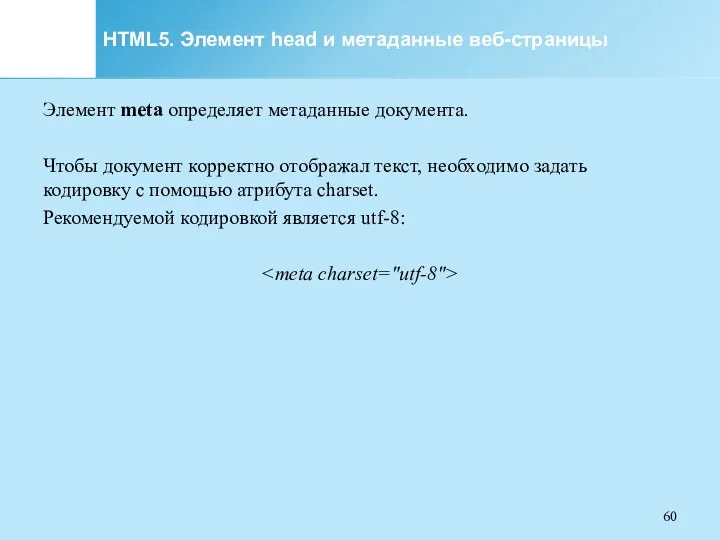 HTML5. Элемент head и метаданные веб-страницы Элемент meta определяет метаданные документа. Чтобы документ