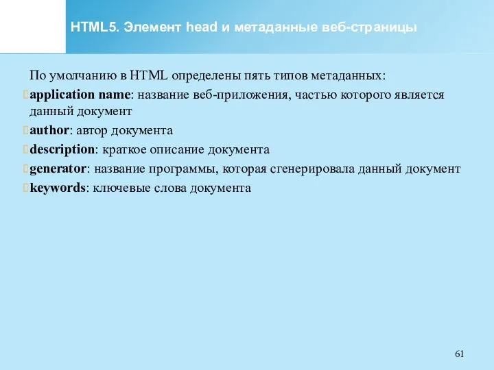 HTML5. Элемент head и метаданные веб-страницы По умолчанию в HTML определены пять типов