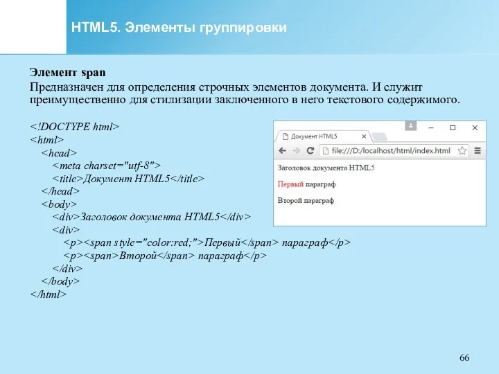 HTML5. Элементы группировки Элемент span Предназначен для определения строчных элементов документа. И служит