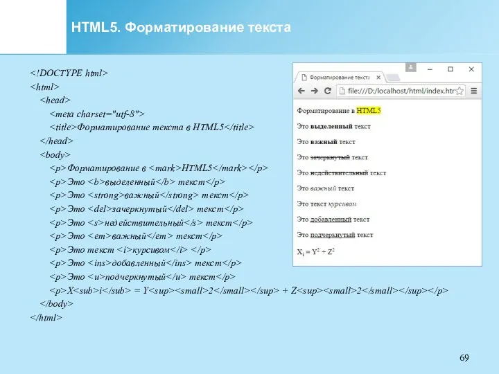 HTML5. Форматирование текста Форматирование текста в HTML5 Форматирование в HTML5 Это выделенный текст