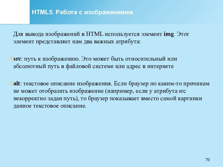 HTML5. Работа с изображениями Для вывода изображений в HTML используется элемент img. Этот