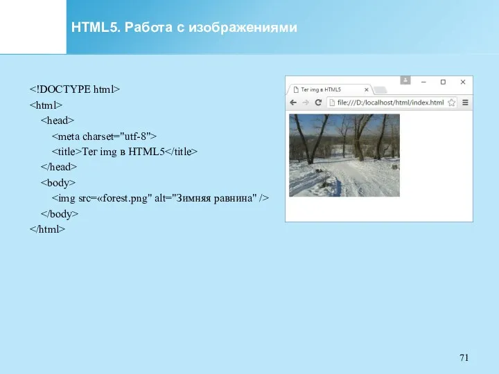 HTML5. Работа с изображениями Тег img в HTML5