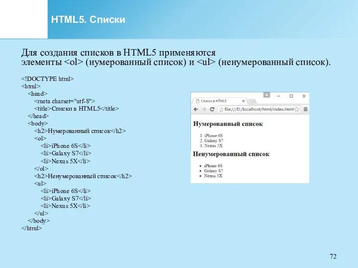 HTML5. Списки Для создания списков в HTML5 применяются элементы (нумерованный список) и (ненумерованный