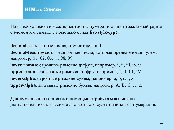 HTML5. Списки При необходимости можно настроить нумерацию или отражаемый рядом с элементом символ