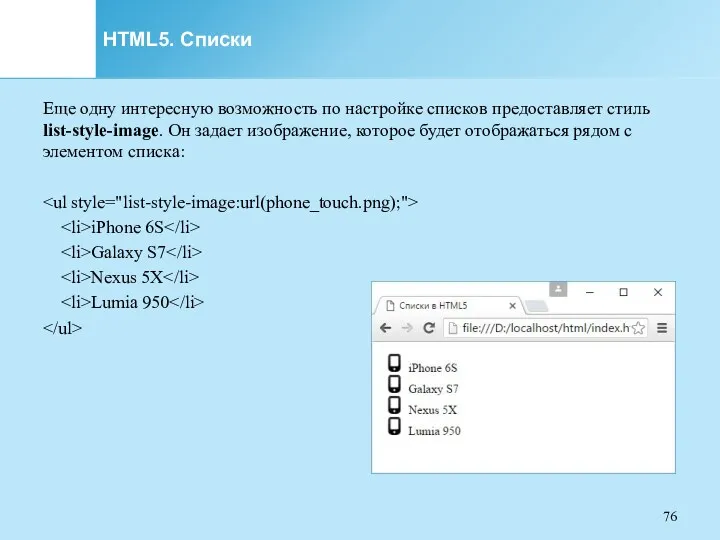 HTML5. Списки Еще одну интересную возможность по настройке списков предоставляет стиль list-style-image. Он