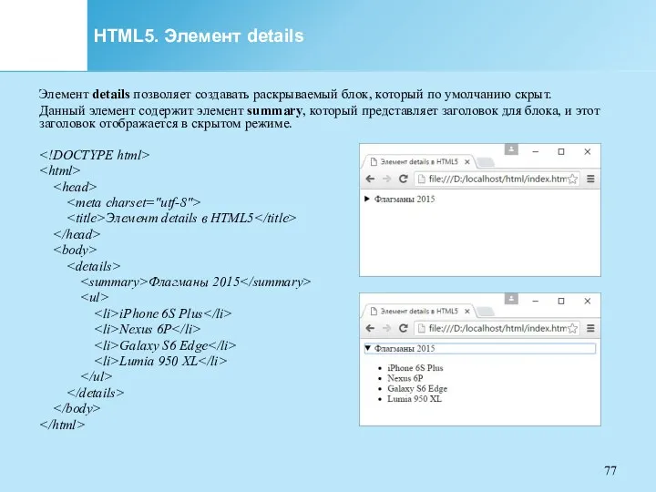 HTML5. Элемент details Элемент details позволяет создавать раскрываемый блок, который по умолчанию скрыт.