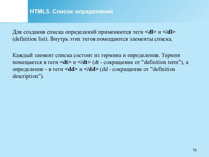 HTML5. Список определений Для создания списка определений применяются теги и (definition list). Внутрь