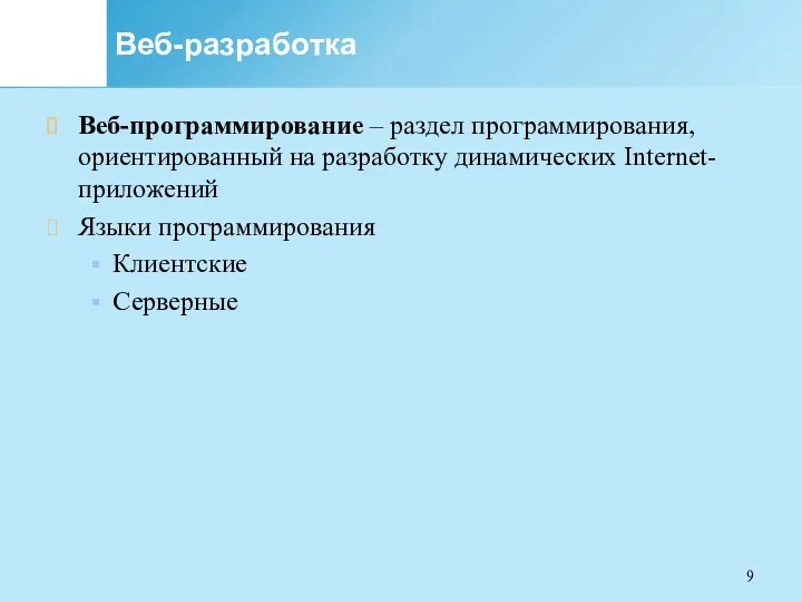 Веб-разработка Веб-программирование – раздел программирования, ориентированный на разработку динамических Internet-приложений Языки программирования Клиентские Серверные