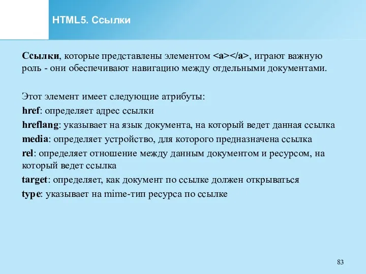 HTML5. Ссылки Ссылки, которые представлены элементом , играют важную роль - они обеспечивают