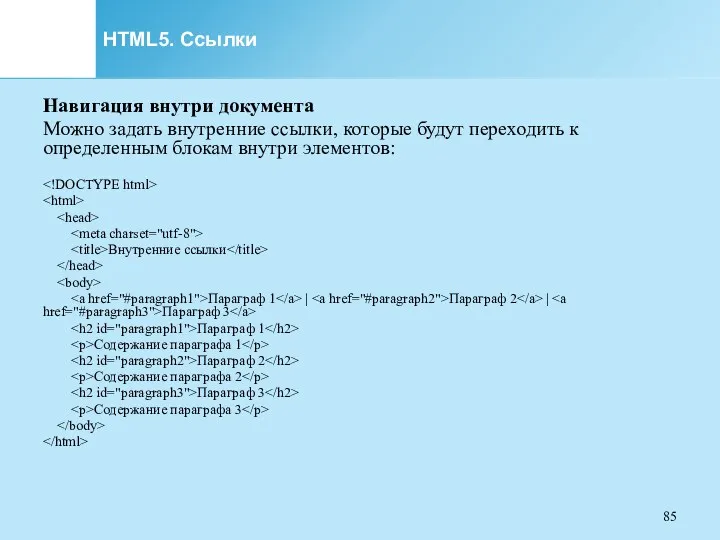 HTML5. Ссылки Навигация внутри документа Можно задать внутренние ссылки, которые будут переходить к