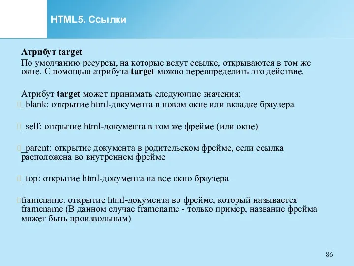 HTML5. Ссылки Атрибут target По умолчанию ресурсы, на которые ведут ссылке, открываются в