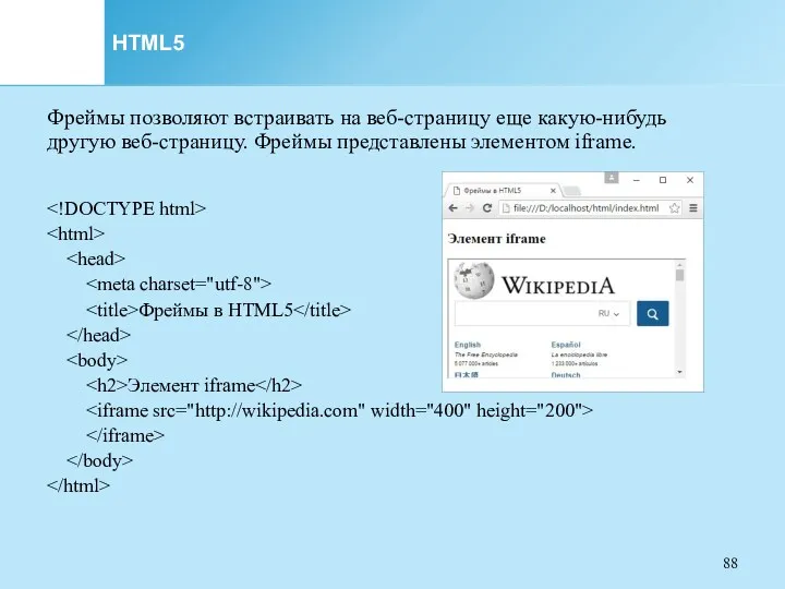 HTML5 Фреймы позволяют встраивать на веб-страницу еще какую-нибудь другую веб-страницу. Фреймы представлены элементом