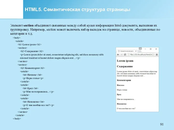 HTML5. Семантическая структура страницы Элемент section объединяет связанные между собой куски информации html-документа,