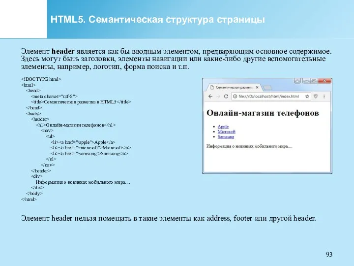 HTML5. Семантическая структура страницы Элемент header является как бы вводным элементом, предваряющим основное