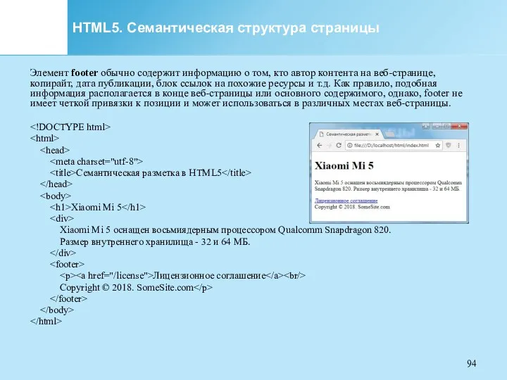 HTML5. Семантическая структура страницы Элемент footer обычно содержит информацию о том, кто автор