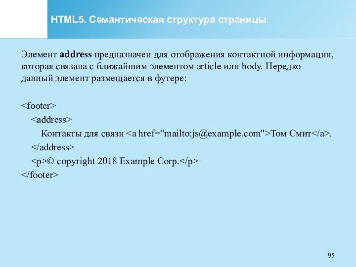 HTML5. Семантическая структура страницы Элемент address предназначен для отображения контактной информации, которая связана