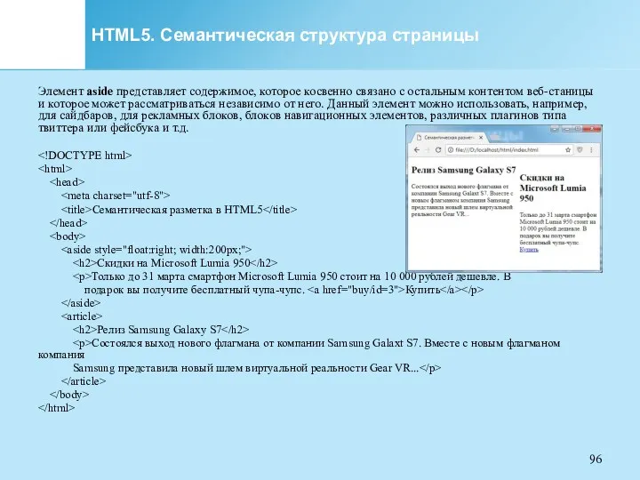 HTML5. Семантическая структура страницы Элемент aside представляет содержимое, которое косвенно связано с остальным