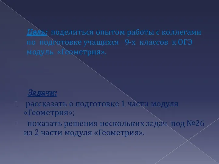 Цель: поделиться опытом работы с коллегами по подготовке учащихся 9-х