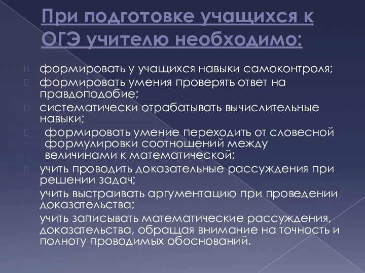 При подготовке учащихся к ОГЭ учителю необходимо: формировать у учащихся