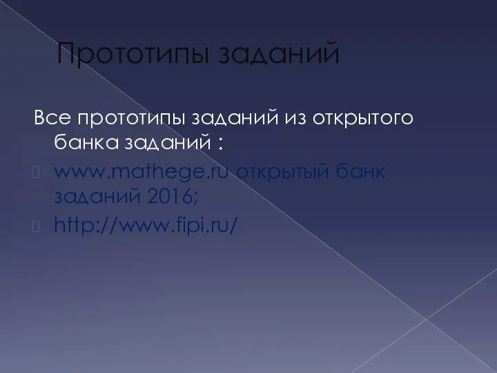 Прототипы заданий Все прототипы заданий из открытого банка заданий : www.mathege.ru открытый банк заданий 2016; http://www.fipi.ru/