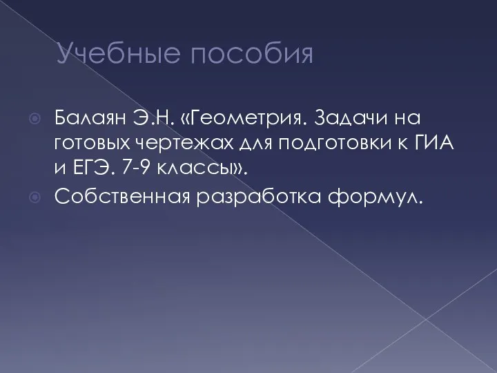 Учебные пособия Балаян Э.Н. «Геометрия. Задачи на готовых чертежах для