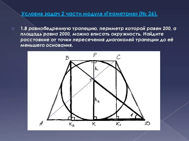 Условия задач 2 части модуля «Геометрия» (№ 26). 1.В равнобедренную