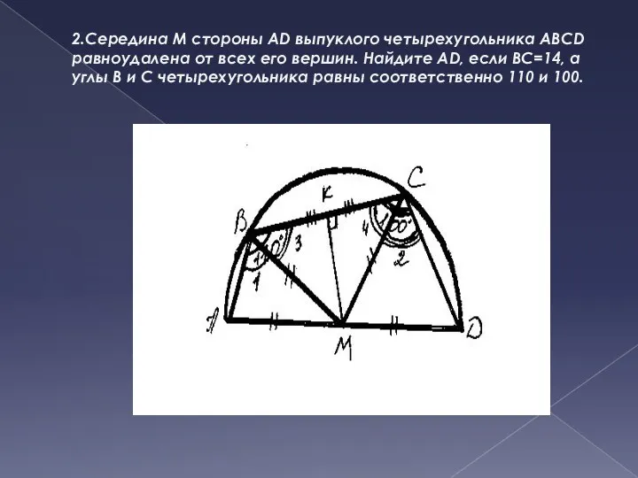 2.Середина М стороны AD выпуклого четырехугольника ABCD равноудалена от всех