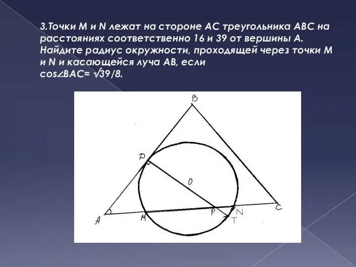 3.Точки M и N лежат на стороне AC треугольника ABC