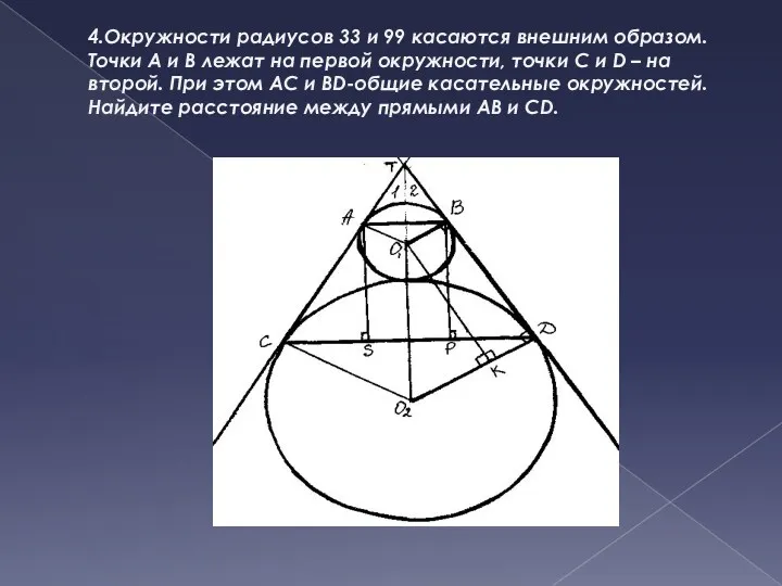 4.Окружности радиусов 33 и 99 касаются внешним образом. Точки A