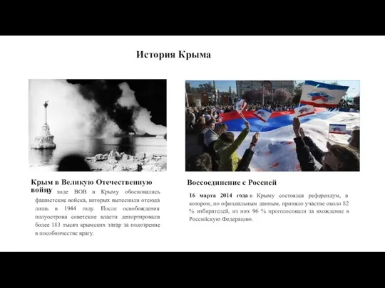 История Крыма Крым в Великую Отечественную войну Воссоединение с Россией