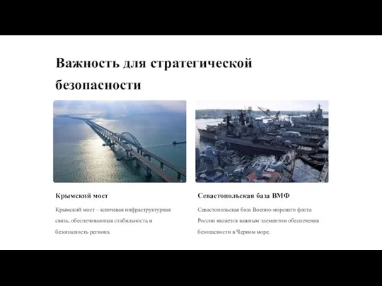 Важность для стратегической безопасности Крымский мост Крымский мост – ключевая