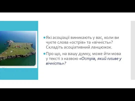 Які асоціації виникають у вас, коли ви чуєте слова «острів»