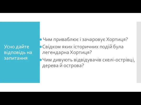 Усно дайте відповідь на запитання Чим приваблює і зачаровує Хортиця?