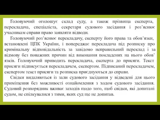 Головуючий оголошує склад суду, а також прізвища експерта, перекладача, спеціаліста,