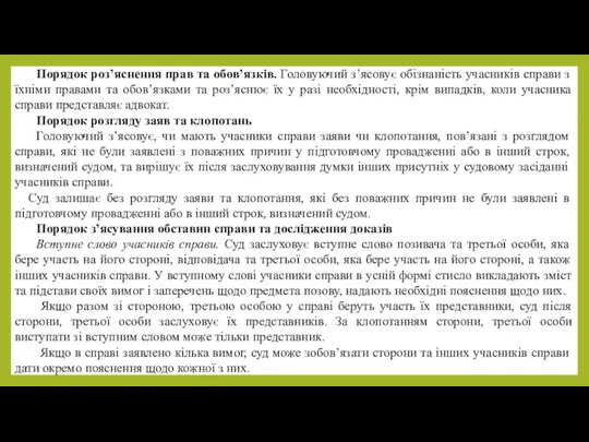 Порядок роз’яснення прав та обов’язків. Головуючий з’ясовує обізнаність учасників справи