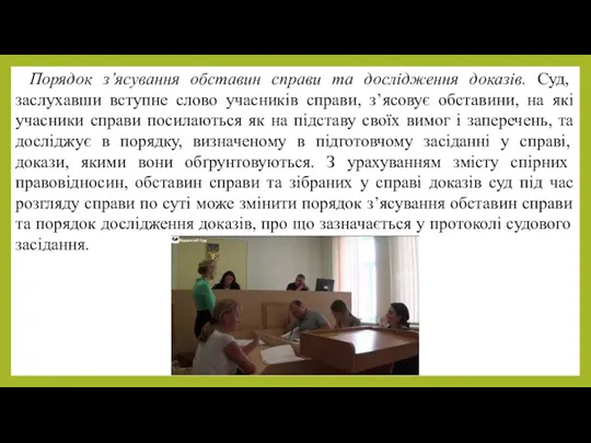 Порядок з’ясування обставин справи та дослідження доказів. Суд, заслухавши вступне