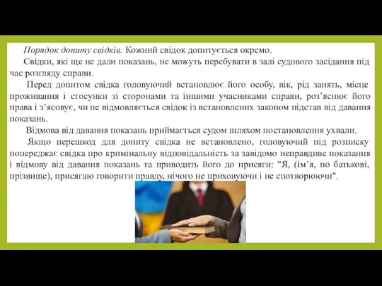 Порядок допиту свідків. Кожний свідок допитується окремо. Свідки, які ще