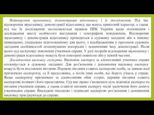 Відтворення звукозапису, демонстрація відеозапису і їх дослідження. Під час відтворення