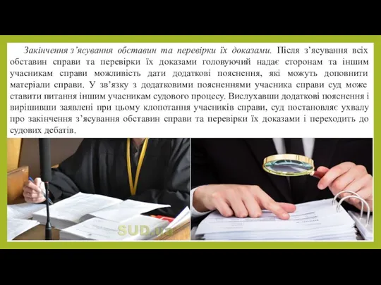 Закінчення з’ясування обставин та перевірки їх доказами. Після з’ясування всіх