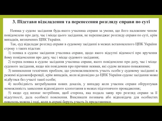 3. Підстави відкладення та перенесення розгляду справи по суті Неявка