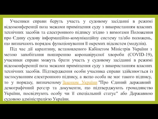 Учасники справи беруть участь у судовому засіданні в режимі відеоконференції